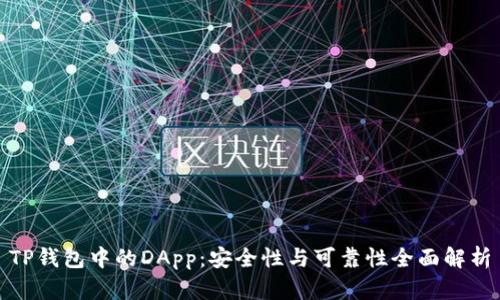 TP钱包中的DApp：安全性与可靠性全面解析