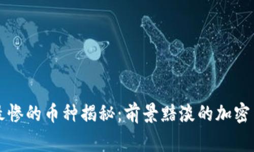 区块链最惨的币种揭秘：前景黯淡的加密货币故事