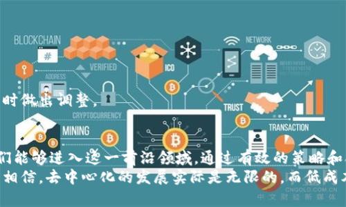   低成本区块链全面解读：打造高效、可负担的去中心化未来 / 
 guanjianci 低成本区块链, 去中心化, 区块链技术, 创新应用 /guanjianci 

引言：区块链的崛起与成本挑战
近年来，区块链技术的突飞猛进正在重塑各个行业的面貌。从金融到供应链，从医疗到社交媒体，区块链为我们提供了去中心化、安全和透明的数据管理解决方案。但是，高昂的部署和使用成本却让许多企业望而却步。特别是对于中小型企业，以及刚刚起步的创业公司而言，如何在预算有限的情况下，利用区块链技术，成为了一大挑战。

为什么选择低成本区块链？
在深入探索低成本区块链的独特优势之前，我们需要正视一种现实：高昂的创建和维护费用，已经成为阻挡区块链广泛应用的最大障碍之一。对于预算有限的团队来说，选择低成本而高效的解决方案，不仅可以最大程度降低风险，还能够快速验证市场需求、迭代创新。
低成本区块链在推动去中心化应用中尤为重要。它让创业者和开发者能够快速启动项目，测试想法，进行市场反馈，进而提升产品完善度。总之，通过降低成本，更多的创新将得以实现，技术的普及速度也会加快。

低成本区块链的分类
我们可以将低成本区块链大致分为公链、私链和联盟链，下面将逐一探讨它们的特点及适用场景。

h4公链：开放与自由/h4
公链是完全开放的平台，任何人都可以参与其网络并生成区块。尽管公链如比特币和以太坊等那些比较成熟的例子有一定的交易成本，但一些新兴的项目如Polygon和Solana则以低交易费用和高扩展性而著称。这使得开发者能够在这些平台上建立应用，而无需担心过高的成本。

h4私链：精简与控制/h4
与公链不同，私链主要面向特定组织的内部使用。虽然私链拥有更强的控制权和更低的维护成本，但其去中心化的特性相对较弱。然而，采用开源工具和技术，可以大大降低开发的工程成本，适合预算紧张的企业。很多初创公司都运用私链来实现快速的原型开发，在反复迭代中逐步完善。

h4联盟链：协作与信任/h4
联盟链是一个开放但限制性较高的环境，通常由多个组织共同管理。这种模式通过共享网络资源来降低成本，并能够确保数据的安全性与透明性。在某些特定领域如金融、医疗和供应链管理中，联盟链的应用正逐渐获得认可，是一种兼具成本效益和可靠性的新兴选择。

低成本区块链的案例分析
下面我们将针对一些具体案例，深入剖析它们是如何实现低成本的区块链解决方案的。

h41. Polygon：连接以太坊的低成本解决方案/h4
Polygon是以太坊的扩展解决方案，旨在通过链下处理来降低交易成本。该项目采用了侧链技术，使得交易的确认速度更快，费用更低。开发者通过Polygon可以避免高额的以太坊网络费用，同时依然享受到以太坊生态的生态圈。这使得开发者能够在原有的以太坊平台上，构建各种各样的去中心化应用，同时降低了他们的用户成本。

h42. Solana：高效而又低廉的交易网络/h4
Solana在技术架构上进行了大胆的创新，尤其是在共识机制上。它的高吞吐量使得交易费用预算保持在极低的水平。关于Solana的报道中，我们经常能看到其月费用仅为数十美元，相比于以太坊的高费用，Solana的优势显而易见。这种超高的效率和低廉的成本，使得Solana成为了许多新项目的首选网络。

h43. Hyperledger Fabric：私链的最佳实践/h4
作为一种企业级的区块链框架，Hyperledger Fabric在保护隐私的前提下高效处理交易。通过模块化的构建方式，公司可以根据自身的需求配置最低的资源，进而降低成本。此外，由于Hyperledger Fabric可以在不同的云环境中运行，企业还能够选择更便宜的云基础设施，达到进一步节省的目的。

编写低成本区块链应用的步骤
针对想开发低成本区块链的团队，我们总结了几个关键步骤，以指导他们顺利开展项目：

h41. 明确目标与需求/h4
首先，企业需要清晰地定义其项目目标。是要提高透明度、降低成本，还是增强数据安全？明确的目标可以帮助企业在选型上做出更精准的决策。

h42. 选择合适的区块链类型/h4
根据自身的需求选择公链、私链或联盟链。通常而言，公链适合于追求广泛用户的应用，私链适合于内部流程的企业，联盟链则适合于多方合作场景。

h43. 充分利用开源工具/h4
作为一个开发者，选择使用开源工具将极大降低开发成本。同时，开源社区提供了丰富的资源与支持，可以加速项目的开发周期。

h44. 持续测试与迭代/h4
低成本区块链的开发并不是一蹴而就的，而是一个不断测试、反馈和迭代的过程。发展过程中的任何阶段，都要随时关注市场需求和用户反馈，及时做出调整。

结论：迈向去中心化的未来
在区块链的未来中，低成本将是普及和应用的关键。凭借更多的创新技术和不断的流程，低成本区块链将为更多的企业和创业者提供机会，让他们能够进入这一前沿领域。通过有效的策略和合理的使用，有效降低成本，创造出更高价值的去中心化解决方案，是每一个开发者和企业不可忽视的使命。
未来的区块链世界，将因低成本而更加多元化、灵活性更强，用户的选择和体验也将更为丰富。通过对区块链技术的深度探讨与实践，我们有理由相信，去中心化的发展实际是无限的，而低成本区块链就是通往未来的有力桥梁。