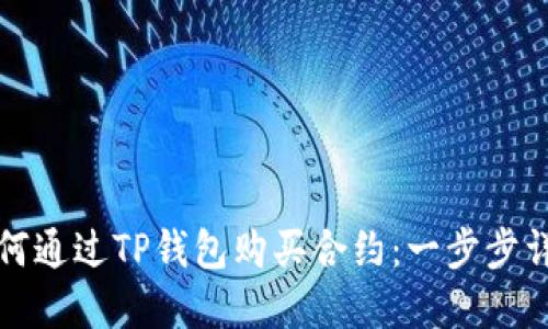 如何通过TP钱包购买合约：一步步详解