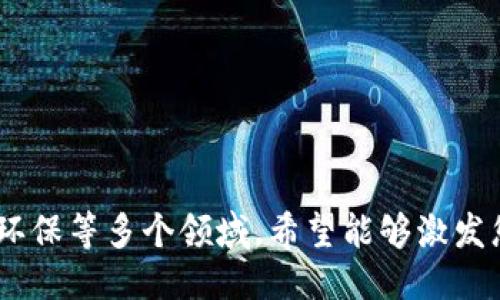 以下是一些可能的区块链创业项目题目，供您参考：

1. **基于区块链的供应链管理平台**
2. **去中心化金融（DeFi）应用程序**
3. **区块链身份验证系统**
4. **数字版权管理解决方案**
5. **区块链医疗健康记录**
6. **智能合约自动化工具**
7. **去中心化社交网络**
8. **基于区块链的投票系统**
9. **区块链游戏和虚拟资产交易平台**
10. **绿色能源交易平台**
11. **区块链公益众筹平台**
12. **区块链教育认证平台**
13. **NFT市场和数字艺术平台**
14. **跨境支付解决方案**
15. **区块链房地产交易平台**

这些题目结合了当今区块链技术的多个应用场景，涵盖了金融、医疗、社交、艺术和环保等多个领域。希望能够激发您的创意！如果需要进一步的详细信息或关于某个具体项目的建议，请随时告诉我。