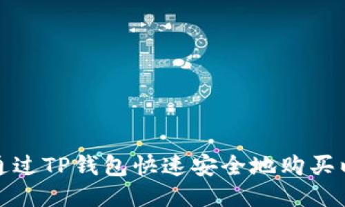 如何通过TP钱包快速安全地购买以太坊