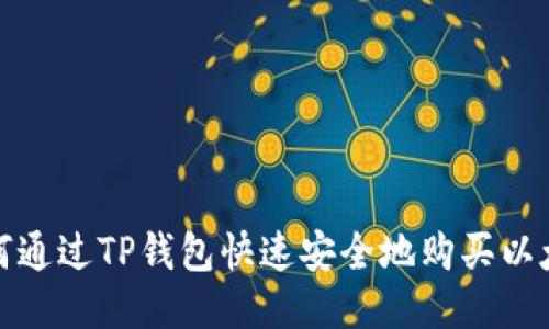 如何通过TP钱包快速安全地购买以太坊