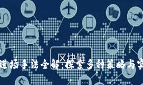 区块链进场手法全解：探索多种策略与实践创新
