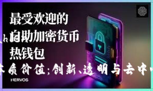 zahlen/zahlen

区块链的本质价值：创新、透明与去中心化的未来