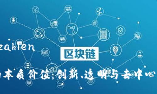 zahlen/zahlen

区块链的本质价值：创新、透明与去中心化的未来