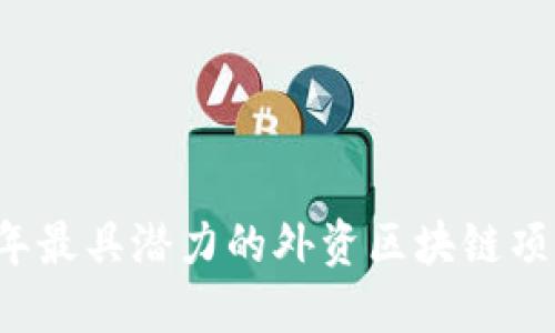 2023年最具潜力的外资区块链项目全览