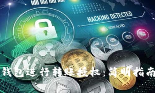 如何使用TP钱包进行转账授权：简明指南与注意事项
