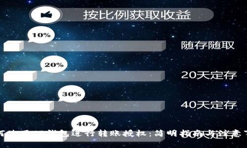 如何使用TP钱包进行转账授权：简明指南与注意事项