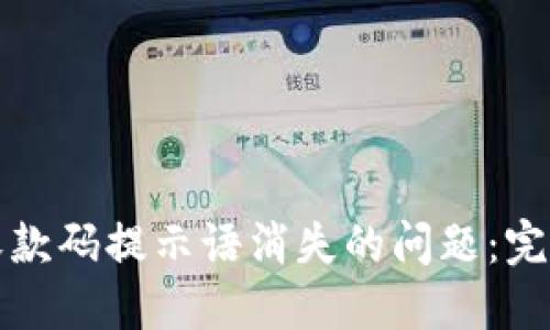 如何解决TP钱包收款码提示语消失的问题：完整指南与解决方案