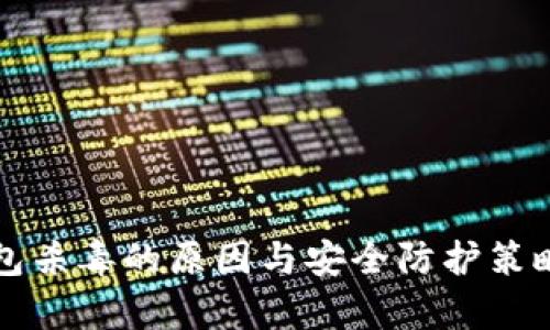 TP钱包杀毒的原因与安全防护策略解析