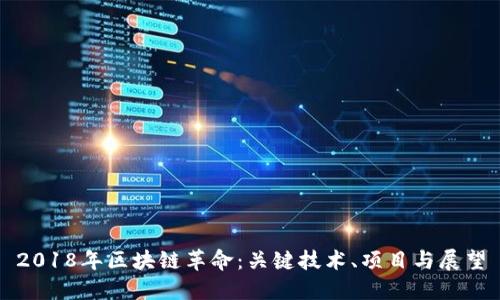 2018年区块链革命：关键技术、项目与展望