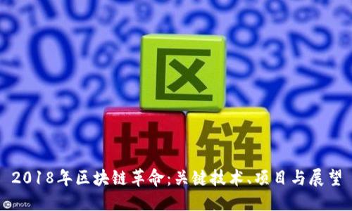 2018年区块链革命：关键技术、项目与展望