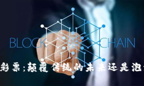 区块链彩票：颠覆传统的未来还是泡沫风潮？