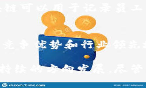 工业区块链是结合了区块链技术与工业应用的新兴领域。它的目标是通过去中心化的数据管理和安全性来提高工业生产的效率与透明度。以下是一些主要的工业区块链议题内容：

1. 数据安全与隐私保护
在工业生产中，数据是核心资产，然而大量数据在传输和存储中容易受到攻击。区块链技术以其不可篡改和分布式的特性，为企业提供了一种安全的数据管理方式。借助智能合约，企业能够确保数据在共享和使用过程中的隐私保护，防止未授权访问。

2. 供应链管理
供应链的复杂性和多样性使得传统管理方法难以保证效率和透明度。区块链通过提供一个透明、可追溯的记录系统，使得每个环节都能被实时监控。供应商、制造商、物流公司和最终消费者都可以在同一平台上追踪产品的来源和去向，从而提高信任度和协作效率。

3. 资产管理与追踪
工业设备和资产管理是企业运营中的关键环节。利用区块链技术，企业可以实时监控资产状态，进行有效的维护和管理。通过将资产信息以区块链的形式记录，企业能够准确了解资产的使用情况、维护历史和所有权变更。

4. 质量控制与合规性
质量控制在工业生产中至关重要，尤其是在高度监管的行业（如制药和食品）。区块链技术可以记录每个生产环节的数据，确保产品在生产、运输和存储过程中始终符合质量标准和法规要求。通过自动化的合规检查，企业能够及时发现问题并进行纠正。

5. 设备间的互联互通
工业互联网的核心在于设备之间的互联互通。区块链能够为不同品牌、不同类型的设备之间提供安全、透明的通信渠道。通过智能合约，设备可以相互验证和协调，从而实现更高效的生产流程和资源利用。

6. 能源管理与分配
随着可再生能源的兴起，能源管理变得愈发重要。区块链可以帮助企业在能源生产和消费方面实现透明化管理，同时促进能源的分配和交易。通过建立去中心化的能源交易平台，消费者与生产者之间的互动将变得更加灵活，进一步推动绿色经济的发展。

7. 创新商业模式
区块链技术为传统工业带来了新的商业模式，例如“按需制造”和“共享经济”。通过使用区块链，企业可以与消费者直接连接，提供定制化服务，减少中间环节。因此，企业可以提高市场响应速度，增强竞争力。

8. 政府监管与政策支持
区块链在工业中的应用也面临着政策与监管的挑战。政府需要制定相应的政策框架，来规范区块链在工业中的应用。良好的政策支持将促进技术的健康发展，同时保护企业和消费者的权益。

9. 人力资源管理
人力资源管理同样受益于区块链技术。通过区块链，企业能够高效管理员工信息，保证薪酬透明，同时降低人事管理成本。此外，区块链可以用于记录员工的工作经历，简化招聘流程，提升效率。

10. 持续创新和研发
工业区块链的迅速发展离不开持续的创新和研发。企业应该重视与科研机构和高校的合作，探索新的应用场景和技术路径，以保持竞争优势和行业领先地位。

结论，工业区块链不仅是技术的革新，更是整个工业生态的重塑。它将打破传统的生产和管理模式，引领工业向更加智能、透明和可持续的方向发展。尽管面临许多挑战，然而，这一领域的潜力却不可估量。通过不断和创新，我们有理由相信，工业区块链将在未来发挥越来越重要的作用。
