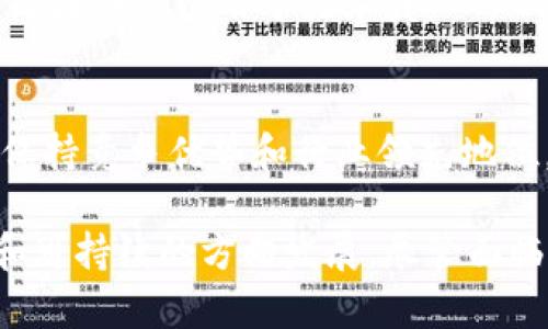 工业区块链是结合了区块链技术与工业应用的新兴领域。它的目标是通过去中心化的数据管理和安全性来提高工业生产的效率与透明度。以下是一些主要的工业区块链议题内容：

1. 数据安全与隐私保护
在工业生产中，数据是核心资产，然而大量数据在传输和存储中容易受到攻击。区块链技术以其不可篡改和分布式的特性，为企业提供了一种安全的数据管理方式。借助智能合约，企业能够确保数据在共享和使用过程中的隐私保护，防止未授权访问。

2. 供应链管理
供应链的复杂性和多样性使得传统管理方法难以保证效率和透明度。区块链通过提供一个透明、可追溯的记录系统，使得每个环节都能被实时监控。供应商、制造商、物流公司和最终消费者都可以在同一平台上追踪产品的来源和去向，从而提高信任度和协作效率。

3. 资产管理与追踪
工业设备和资产管理是企业运营中的关键环节。利用区块链技术，企业可以实时监控资产状态，进行有效的维护和管理。通过将资产信息以区块链的形式记录，企业能够准确了解资产的使用情况、维护历史和所有权变更。

4. 质量控制与合规性
质量控制在工业生产中至关重要，尤其是在高度监管的行业（如制药和食品）。区块链技术可以记录每个生产环节的数据，确保产品在生产、运输和存储过程中始终符合质量标准和法规要求。通过自动化的合规检查，企业能够及时发现问题并进行纠正。

5. 设备间的互联互通
工业互联网的核心在于设备之间的互联互通。区块链能够为不同品牌、不同类型的设备之间提供安全、透明的通信渠道。通过智能合约，设备可以相互验证和协调，从而实现更高效的生产流程和资源利用。

6. 能源管理与分配
随着可再生能源的兴起，能源管理变得愈发重要。区块链可以帮助企业在能源生产和消费方面实现透明化管理，同时促进能源的分配和交易。通过建立去中心化的能源交易平台，消费者与生产者之间的互动将变得更加灵活，进一步推动绿色经济的发展。

7. 创新商业模式
区块链技术为传统工业带来了新的商业模式，例如“按需制造”和“共享经济”。通过使用区块链，企业可以与消费者直接连接，提供定制化服务，减少中间环节。因此，企业可以提高市场响应速度，增强竞争力。

8. 政府监管与政策支持
区块链在工业中的应用也面临着政策与监管的挑战。政府需要制定相应的政策框架，来规范区块链在工业中的应用。良好的政策支持将促进技术的健康发展，同时保护企业和消费者的权益。

9. 人力资源管理
人力资源管理同样受益于区块链技术。通过区块链，企业能够高效管理员工信息，保证薪酬透明，同时降低人事管理成本。此外，区块链可以用于记录员工的工作经历，简化招聘流程，提升效率。

10. 持续创新和研发
工业区块链的迅速发展离不开持续的创新和研发。企业应该重视与科研机构和高校的合作，探索新的应用场景和技术路径，以保持竞争优势和行业领先地位。

结论，工业区块链不仅是技术的革新，更是整个工业生态的重塑。它将打破传统的生产和管理模式，引领工业向更加智能、透明和可持续的方向发展。尽管面临许多挑战，然而，这一领域的潜力却不可估量。通过不断和创新，我们有理由相信，工业区块链将在未来发挥越来越重要的作用。
