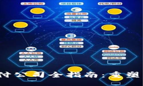 metadata
2023年区块链支付公司全指南：重塑支付未来的创新者