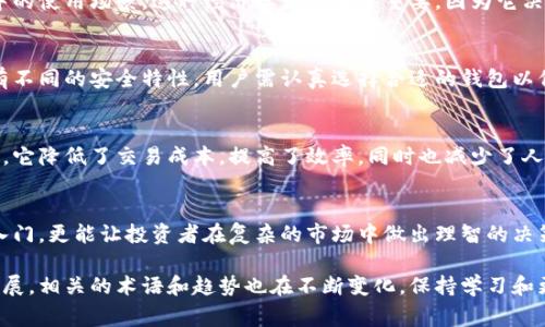 区块链作为一种新兴的技术，随着其在金融、供应链以及其他多个领域的应用不断普及，相应的民间用语也逐渐丰富起来。下面将为您介绍一些常见的区块链民间用语。

1. 挖矿
挖矿是区块链网络中验证交易并将其记录到区块链上的过程。这个词源自于矿工开采黄金等贵金属的方式，意味着通过计算复杂的数学问题来“开采”新的加密货币。挖矿不仅仅是为了获取货币，也意味着为网络的安全和完整性做出贡献。

2. 杠杆交易
杠杆交易指的是使用借来的资金进行交易以期望获得更高的回报。在区块链和加密货币领域，杠杆交易吸引了很多投资者，因为它可以极大地放大潜在利润。然而，风险也同样提高，可能导致重大损失。

3. HODL
HODL这个词的来源十分有趣，最开始是一个拼写错误，原本应该是“hold”，即“持有”。如今它被理解为一种持币策略，意思是在市场波动时不卖出自己的加密货币，而是长期持有，等待市场回暖。HODL已被很多投资者奉为“金科玉律”。

4. 硬分叉和软分叉
在区块链技术中，硬分叉和软分叉都是网络协议更新的方式。硬分叉是指与之前的版本不兼容的更新，会导致区块链分裂出新的版本。而软分叉则是向后兼容的更新，旧版本的节点仍然可以参与网络。这两个概念对于理解区块链的演变和发展至关重要。

5. DApp（去中心化应用）
DApp是去中心化应用的缩写。这种应用程序构建在区块链上，能够保证数据的透明性和安全性。与传统的集中化应用不同，DApp通常不受单一实体的控制，因此更能保护用户的隐私和数据安全。

6. ICO（首次代币发行）
ICO是一种筹集资金的方式，项目方通过发行代币来换取投资者的资金。类似于传统金融中的IPO（首次公开募股），ICO因其高收益潜力而受到投资者的追捧。然而，ICO市场也伴随着风险，投资者需要通过充分的调研来评估项目的真实性。

7. 酒桶效应
酒桶效应是指区块链网络在扩容或更新时，由于操作的复杂性和技术的不成熟，可能导致用户体验下降。这一概念提醒开发者在升级网络时要考虑用户的使用感受，以避免造成用户流失。

8. 代币经济学
代币经济学是指围绕数字资产设计的经济模型。它不仅包括代币的发行、分配，还包括其在生态系统中的使用场景。这种经济学设计至关重要，因为它决定了代币的价值和用户的参与度。

9. 钱包
钱包是用户存储和管理加密货币的工具。它可以是软件钱包，也可以是硬件钱包，不同类型的钱包具有不同的安全特性。用户需认真选择合适的钱包以保护自己的数字资产。

10. 智能合约
智能合约是运行在区块链上的自执行合约，交易的条款直接写入代码中。由于智能合约的自动化特性，它降低了交易成本，提高了效率，同时也减少了人为干预的可能性。

总结
随着区块链技术的持续发展，相关的民间用语也在不断演变。了解这些术语，不仅能够帮助新手快速入门，更能让投资者在复杂的市场中做出理智的决策。同时，区块链的未来也蕴含着无限可能，期待更多的创新和进步在这一领域涌现。

以上便是一些常见的区块链民间用语，希望能帮助您更好地理解这一技术的基本概念。随着技术的发展，相关的术语和趋势也在不断变化，保持学习和更新是非常重要的。