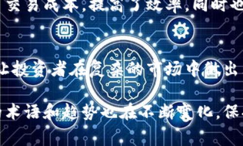 区块链作为一种新兴的技术，随着其在金融、供应链以及其他多个领域的应用不断普及，相应的民间用语也逐渐丰富起来。下面将为您介绍一些常见的区块链民间用语。

1. 挖矿
挖矿是区块链网络中验证交易并将其记录到区块链上的过程。这个词源自于矿工开采黄金等贵金属的方式，意味着通过计算复杂的数学问题来“开采”新的加密货币。挖矿不仅仅是为了获取货币，也意味着为网络的安全和完整性做出贡献。

2. 杠杆交易
杠杆交易指的是使用借来的资金进行交易以期望获得更高的回报。在区块链和加密货币领域，杠杆交易吸引了很多投资者，因为它可以极大地放大潜在利润。然而，风险也同样提高，可能导致重大损失。

3. HODL
HODL这个词的来源十分有趣，最开始是一个拼写错误，原本应该是“hold”，即“持有”。如今它被理解为一种持币策略，意思是在市场波动时不卖出自己的加密货币，而是长期持有，等待市场回暖。HODL已被很多投资者奉为“金科玉律”。

4. 硬分叉和软分叉
在区块链技术中，硬分叉和软分叉都是网络协议更新的方式。硬分叉是指与之前的版本不兼容的更新，会导致区块链分裂出新的版本。而软分叉则是向后兼容的更新，旧版本的节点仍然可以参与网络。这两个概念对于理解区块链的演变和发展至关重要。

5. DApp（去中心化应用）
DApp是去中心化应用的缩写。这种应用程序构建在区块链上，能够保证数据的透明性和安全性。与传统的集中化应用不同，DApp通常不受单一实体的控制，因此更能保护用户的隐私和数据安全。

6. ICO（首次代币发行）
ICO是一种筹集资金的方式，项目方通过发行代币来换取投资者的资金。类似于传统金融中的IPO（首次公开募股），ICO因其高收益潜力而受到投资者的追捧。然而，ICO市场也伴随着风险，投资者需要通过充分的调研来评估项目的真实性。

7. 酒桶效应
酒桶效应是指区块链网络在扩容或更新时，由于操作的复杂性和技术的不成熟，可能导致用户体验下降。这一概念提醒开发者在升级网络时要考虑用户的使用感受，以避免造成用户流失。

8. 代币经济学
代币经济学是指围绕数字资产设计的经济模型。它不仅包括代币的发行、分配，还包括其在生态系统中的使用场景。这种经济学设计至关重要，因为它决定了代币的价值和用户的参与度。

9. 钱包
钱包是用户存储和管理加密货币的工具。它可以是软件钱包，也可以是硬件钱包，不同类型的钱包具有不同的安全特性。用户需认真选择合适的钱包以保护自己的数字资产。

10. 智能合约
智能合约是运行在区块链上的自执行合约，交易的条款直接写入代码中。由于智能合约的自动化特性，它降低了交易成本，提高了效率，同时也减少了人为干预的可能性。

总结
随着区块链技术的持续发展，相关的民间用语也在不断演变。了解这些术语，不仅能够帮助新手快速入门，更能让投资者在复杂的市场中做出理智的决策。同时，区块链的未来也蕴含着无限可能，期待更多的创新和进步在这一领域涌现。

以上便是一些常见的区块链民间用语，希望能帮助您更好地理解这一技术的基本概念。随着技术的发展，相关的术语和趋势也在不断变化，保持学习和更新是非常重要的。