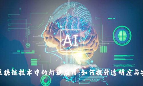 探索区块链技术中的灯珠应用：如何提升透明度与安全性