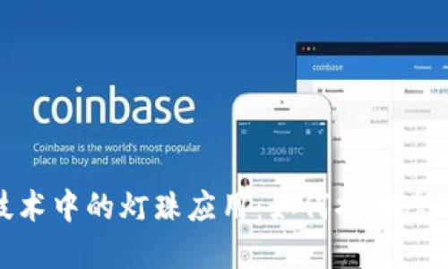 探索区块链技术中的灯珠应用：如何提升透明度与安全性