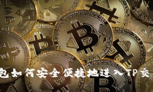 TP钱包如何安全便捷地进入TP交易所？