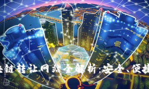 2023年美国最佳区块链转让网站全解析：安全、便捷的数字资产交易平台