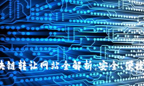 2023年美国最佳区块链转让网站全解析：安全、便捷的数字资产交易平台