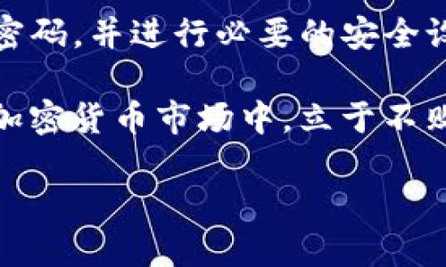   如何将Chia矿池提现到TP钱包：详细步骤与技巧 / 

 guanjianci Chia矿池, TP钱包, 加密货币, 提现步骤 /guanjianci 

引言
Chia（XCH）是一种新兴的加密货币，凭借其不同于传统挖矿方式的“空间与时间”概念，迅速吸引了大量用户的关注。由于其独特的挖矿机制，许多矿工选择加入Chia矿池以提高收益效率。在获得的一定数量的Chia币后，矿工们自然希望能够顺利提现到自己的钱包中。TP钱包作为一个支持多种加密货币的热钱包，提供了简单而安全的管理方式。本文将详细介绍如何将Chia矿池提现到TP钱包的具体步骤，以及一些实用的技巧。

了解Chia与矿池的基本概念
在深入提现的步骤之前，首先要了解Chia的基本概念。Chia网络利用的是一种称为“时空证明”（Proof of Space and Time）的机制，矿工通过预先分配的存储空间来获得奖励。在这个过程中，加入矿池能使得矿工共同利用计算资源，提高成功挖矿的概率。

矿池是多个矿工合作挖矿的一种方式，参与者将其算力汇聚，通过共同努力更有效地挖掘Chia币。每一位矿工根据提供的算力分配相应的奖励，确保收益的稳定性。而TP钱包则为用户提供了一个方便、安全的环境来存储和管理这些数字资产。

准备工作：创建TP钱包
在进行提现操作之前，首先需要确认你已成功创建并配置TP钱包。TP钱包不仅支持Chia币，也能管理其他多种加密货币。在这里，我们简要介绍一下如何创建TP钱包：

1. **下载钱包应用**：在你的手机应用商店中下载TP钱包。确保选择官方版本以保障安全。
2. **注册账户**：打开应用，按照提示进行注册账号。你需要输入一个有效的邮箱地址和创建密码。
3. **备份助记词**：在注册的过程中，TP钱包会生成一串助记词，这是你钱包的安全保证。务必做好备份，且妥善保管，切勿泄露。

步骤一：查询Chia矿池收益
在进行提现之前，你需要先确认当前在Chia矿池中的收益。这通常可以通过矿池的官方网站或者相应的管理后台来查询。不同的矿池有不同的数据显示方式，通常会有一个“收益”或“账户余额”选项。在这里，你可以看到当前能够提现的Chia币数量。

步骤二：提取Chia至你的钱包
每个矿池的提现流程可能略有不同。不过，一般来说，你可以按照以下步骤进行提现：

1. **登陆矿池账户**：使用你的账户信息登陆到所选择的Chia矿池。
2. **找到提现选项**：在账户主页上，寻找与提现相关的链接或按钮。这个通常会被标注为“提现”或者“提币”。
3. **输入TP钱包地址**：在提现页面，你需要输入你的TP钱包地址。确保输入正确，因为加密货币的转账是不可逆的。一旦发送错误，资金将难以追回。

注意事项
ul
    li确认你的TP钱包地址是正确的Chia钱包地址。可以在TP钱包中选择接收功能，复制地址，避免输入错误。/li
    li不同矿池可能会设定最低提现金额，请确认你的收益是否达到要求。/li
    li在确认提现金额时，要注意矿池的服务费用。/li
/ul

步骤三：确认与等待
完成提现申请后，矿池一般会提供一个操作确认的邮件或消息。在你确认后，资金将开始转移至你的TP钱包。需要注意的是，加密货币的转账有时需要一定的时间，这取决于网络的繁忙程度以及矿池的处理效率。在进行大额提现时，保持耐心是必不可少的。

步骤四：查看TP钱包的资金到账情况
最后一步是在TP钱包中确认Chia币是否已到账。在钱包中，你可以通过选择“资产”或“我的钱包”来查看当前持有的加密货币。如果一切顺利，你将能看到你的Chia币已经成功转入了你的TP钱包中。

总结与额外提示
提现Chia矿池收益至TP钱包的过程总体上是相对简单且直接的。正确的步骤和关注细节都能确保你的加密资产安全到达。不过，作为加密货币用户，建议时刻保持警惕，定期检查你的钱包安全性，更新密码，并进行必要的安全设置，确保资产安全。

另外，随着Chia等加密货币逐渐被大众所认可，了解并掌握它的操作技巧将会对你将来的数字资产管理大有裨益。不妨多关注相关的学习资源，参与社区讨论，了解行业动态，这样你才能在变化莫测的加密货币市场中，立于不败之地。

希望这篇指南能帮助你顺利将Chia矿池的收益提现到TP钱包，享受加密货币带来的便利和收益。