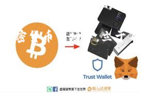   如何将Chia矿池提现到TP钱包：详细步骤与技巧 / 

 guanjianci Chia矿池, TP钱包, 加密货币, 提现步骤 /guanjianci 

引言
Chia（XCH）是一种新兴的加密货币，凭借其不同于传统挖矿方式的“空间与时间”概念，迅速吸引了大量用户的关注。由于其独特的挖矿机制，许多矿工选择加入Chia矿池以提高收益效率。在获得的一定数量的Chia币后，矿工们自然希望能够顺利提现到自己的钱包中。TP钱包作为一个支持多种加密货币的热钱包，提供了简单而安全的管理方式。本文将详细介绍如何将Chia矿池提现到TP钱包的具体步骤，以及一些实用的技巧。

了解Chia与矿池的基本概念
在深入提现的步骤之前，首先要了解Chia的基本概念。Chia网络利用的是一种称为“时空证明”（Proof of Space and Time）的机制，矿工通过预先分配的存储空间来获得奖励。在这个过程中，加入矿池能使得矿工共同利用计算资源，提高成功挖矿的概率。

矿池是多个矿工合作挖矿的一种方式，参与者将其算力汇聚，通过共同努力更有效地挖掘Chia币。每一位矿工根据提供的算力分配相应的奖励，确保收益的稳定性。而TP钱包则为用户提供了一个方便、安全的环境来存储和管理这些数字资产。

准备工作：创建TP钱包
在进行提现操作之前，首先需要确认你已成功创建并配置TP钱包。TP钱包不仅支持Chia币，也能管理其他多种加密货币。在这里，我们简要介绍一下如何创建TP钱包：

1. **下载钱包应用**：在你的手机应用商店中下载TP钱包。确保选择官方版本以保障安全。
2. **注册账户**：打开应用，按照提示进行注册账号。你需要输入一个有效的邮箱地址和创建密码。
3. **备份助记词**：在注册的过程中，TP钱包会生成一串助记词，这是你钱包的安全保证。务必做好备份，且妥善保管，切勿泄露。

步骤一：查询Chia矿池收益
在进行提现之前，你需要先确认当前在Chia矿池中的收益。这通常可以通过矿池的官方网站或者相应的管理后台来查询。不同的矿池有不同的数据显示方式，通常会有一个“收益”或“账户余额”选项。在这里，你可以看到当前能够提现的Chia币数量。

步骤二：提取Chia至你的钱包
每个矿池的提现流程可能略有不同。不过，一般来说，你可以按照以下步骤进行提现：

1. **登陆矿池账户**：使用你的账户信息登陆到所选择的Chia矿池。
2. **找到提现选项**：在账户主页上，寻找与提现相关的链接或按钮。这个通常会被标注为“提现”或者“提币”。
3. **输入TP钱包地址**：在提现页面，你需要输入你的TP钱包地址。确保输入正确，因为加密货币的转账是不可逆的。一旦发送错误，资金将难以追回。

注意事项
ul
    li确认你的TP钱包地址是正确的Chia钱包地址。可以在TP钱包中选择接收功能，复制地址，避免输入错误。/li
    li不同矿池可能会设定最低提现金额，请确认你的收益是否达到要求。/li
    li在确认提现金额时，要注意矿池的服务费用。/li
/ul

步骤三：确认与等待
完成提现申请后，矿池一般会提供一个操作确认的邮件或消息。在你确认后，资金将开始转移至你的TP钱包。需要注意的是，加密货币的转账有时需要一定的时间，这取决于网络的繁忙程度以及矿池的处理效率。在进行大额提现时，保持耐心是必不可少的。

步骤四：查看TP钱包的资金到账情况
最后一步是在TP钱包中确认Chia币是否已到账。在钱包中，你可以通过选择“资产”或“我的钱包”来查看当前持有的加密货币。如果一切顺利，你将能看到你的Chia币已经成功转入了你的TP钱包中。

总结与额外提示
提现Chia矿池收益至TP钱包的过程总体上是相对简单且直接的。正确的步骤和关注细节都能确保你的加密资产安全到达。不过，作为加密货币用户，建议时刻保持警惕，定期检查你的钱包安全性，更新密码，并进行必要的安全设置，确保资产安全。

另外，随着Chia等加密货币逐渐被大众所认可，了解并掌握它的操作技巧将会对你将来的数字资产管理大有裨益。不妨多关注相关的学习资源，参与社区讨论，了解行业动态，这样你才能在变化莫测的加密货币市场中，立于不败之地。

希望这篇指南能帮助你顺利将Chia矿池的收益提现到TP钱包，享受加密货币带来的便利和收益。