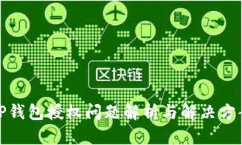 TP钱包授权问题解析与解决方案