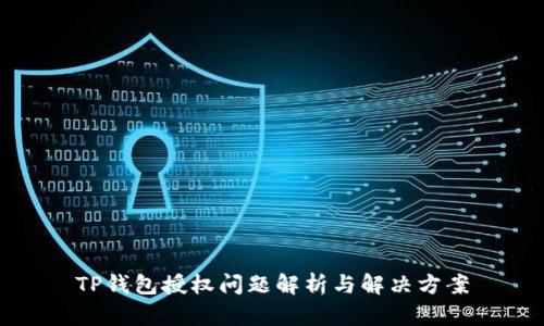 TP钱包授权问题解析与解决方案