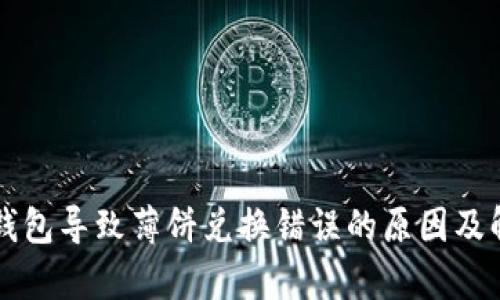 解析TP钱包导致薄饼兑换错误的原因及解决方案