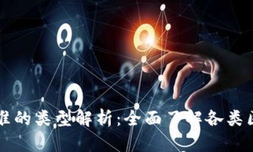 区块链产品标准的类型解析：全面了解各类区块链产品标准