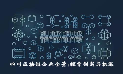 四川区块链企业全景：探索创新与机遇