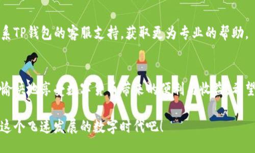 zarqi/zarqi
TP钱包, 卖币, 数字货币, 钱包授权/guanjianci

什么是TP钱包？
TP钱包是一款兼具安全性和便捷性数字货币钱包，支持多种数字资产的存储和管理。随着区块链技术的发展，越来越多的人开始接触和使用数字货币，而TP钱包凭借其用户友好的界面和良好的安全性，迅速吸引了众多用户的关注。在这其中，数字货币的买卖，成为了用户更频繁的操作之一。

卖币为什么需要授权？
在TP钱包中进行卖币操作时，用户需要授权，以确保安全交易。这一措施是保障用户数字资产安全的重要环节。授权意味着用户需要给予TP钱包一定的权限，以便其能够管理您的资产。这种机制不仅保护了用户的资金安全，还确保了交易过程的透明性。

TP钱包的授权卖币步骤详解
为了帮助你顺利完成卖币操作，以下是详细的授权步骤，让我们一步一步来了解这一过程。

h4第一步：打开TP钱包/h4
首先，你需要在你的手机上打开TP钱包APP。如果你还没有下载安装，可以在应用商店搜索“TP钱包”进行下载安装。在登录界面输入你的账户信息，进入钱包界面。确保你已将钱包备份并保留好助记词，以防丢失。

h4第二步：选择卖币功能/h4
在TP钱包的主界面中，通常会看到一个“交易”或者“卖币”的选项。点击该选项，进入卖币页面。此时，系统会要求你选择希望出售的数字货币。TP钱包支持多种数字货币的交易，如比特币、以太坊等，根据你的需求选择合适的币种。

h4第三步：输入卖出数量/h4
在卖币页面，你需要输入希望出售的数量。在这一过程中，请确保你输入的信息准确无误，以避免因为数字错误造成的经济损失。TP钱包通常会实时显示当前币种的市场价格及估算收益，帮助你进行更明智的决策。如果还不太确定，可以先在其他市场上查询相应的价格。

h4第四步：授权操作/h4
确认卖出数量无误后，系统会提示你进行授权。这一步是非常重要的，因为只有经过授权，钱包才能完成交易。在授权界面，你可以查看所需要的手续费及其他相关信息。接下来，按照系统提示进行授权，可能会要求你输入密码或者进行指纹识别等身份验证。

h4第五步：确认交易/h4
当你完成授权后，系统会再次提示你确认交易信息，仔细核对所有信息。确认无误后点击“确认卖币”按钮。这时候，TP钱包会将你的交易请求发送到区块链网络进行处理。请耐心等待，交易完成后，你会收到相应的通知，同时也可以在交易记录中查看交易状态。

安全性与隐私
数字货币交易中，安全性是一个永恒的话题。TP钱包在授权过程中采取了多重加密技术，确保用户的私钥安全不被泄露。同时，用户在授权时，需注意不要随意点击不明链接，防止网络钓鱼攻击。此外，定期更新钱包APP也能大幅提升安全性，增强用户的资产保障。

常见问题
h41. 我应该如何找回丢失的TP钱包？/h4
如果你意外丢失了TP钱包的访问权限，可以通过助记词或私钥恢复钱包资料。请务必将助记词妥善保管，不要轻易分享给他人。恢复后，请及时设置新的安全措施，保护你的资产安全。

h42. 授权卖币后，资金多久可以到账？/h4
一般来说，授权卖币后，资金在交易确认后会迅速到账。不过，具体到账时间也可能受到网络拥堵等因素的影响。建议在交易时查看交易记录，了解当前网络状况。

h43. 如果我在卖币过程中遇到问题，该如何处理？/h4
若在卖币过程中遇到问题，可以先查看TP钱包的官方帮助文档，通常能够找到相应的解决方案。如果问题依然存在，建议联系TP钱包的客服支持，获取更为专业的帮助。

总结
在TP钱包中进行授权卖币操作，虽然步骤看似简单，但每个环节都需要用户保持警惕。只有在保障资产安全的前提下，才能愉快地享受数字货币带来的便利与收益。希望这些信息能帮助你更顺利地进行卖币操作，享受数字货币的无限魅力与潜力。

对于想要在数字货币市场有所表示的用户而言，TP钱包无疑是一款值得信赖的工具。憧憬未来，踏实前行，让我们共同迎接这个飞速发展的数字时代吧！