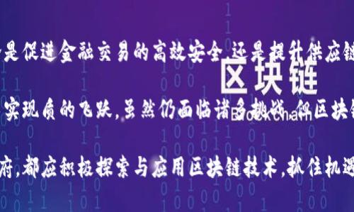 tiaoti区块链的初始应用领域探秘：从金融到供应链的全面解析/tiaoti
区块链, 应用领域, 金融, 供应链/guanjianci

引言：区块链的崛起与背景
区块链技术，这一近年来备受瞩目的创新，起初被认为只是一种支持数字货币的工具。然而，随着研究的深入与应用的广泛，区块链的潜力逐渐显露，成为改变传统行业的关键技术。在这篇文章中，我们将探讨区块链最初的应用领域，尤其是在金融与供应链管理等领域的革命性影响。

一、金融领域的应用
无可否认，金融领域是区块链技术最早也是最成熟的应用之一。比特币的诞生标志着区块链技术在金融世界的首次亮相。比特币不仅是一种新型的支付方式，同时也为全球范围内的金融交易提供了一种去中心化的解决方案。

区块链在金融领域中的优势主要体现在以下几个方面：
ul
    listrong去中心化透明性：/strong传统的金融交易往往通过银行等中心化机构进行，存在信息不对称的问题，而区块链的去中心化特性使得每一笔交易都在全网可见，透明性大大提高。/li
    listrong安全性与防篡改性：/strong区块链通过密码学算法确保交易数据的安全，任何试图篡改的信息都会被系统自动识别并拒绝，从而保障了资金的安全。/li
    listrong跨境支付的便利：/strong通过区块链，跨境支付的过程可以大幅缩短，降低手续费。这对全球贸易尤其重要，尤其是在发展中国家。/li
/ul

除了比特币，许多其他金融创新也在区块链上应运而生，比如稳定币（如USDT）和去中心化金融（DeFi）。它们为用户提供了更灵活多样的金融服务，真正实现了“人人皆可银行”的理念。

二、供应链管理的革命
供应链管理是另一个区块链技术初步应用的重要领域。传统的供应链面临着透明度低、数据孤岛以及供应链各环节之间的信息不对称等问题，而区块链则提供了一种高效且可信赖的解决方案。

通过区块链，企业能够实时追踪产品从生产到销售的每一个环节。每个环节的数据都被记录在区块链上，不可更改且可追溯，这使得产品的真伪得以验证。在食品行业，例如，消费者可以通过区块链追溯食品的来源，从而确保食品安全。

此外，区块链于供应链中的应用标志着智能合约技术的兴起。智能合约是一种自动执行、不可更改的合约，其程序化的执行规则使得供应链各参与方之间的信任成本显著降低，效率得以提升。

三、身份验证与认证
在数字化日益加深的今天，身份验证成为了一项极为重要的需求。区块链在身份认证方面的应用，将会在未来带来深远的影响。通过区块链技术，我们能够创建一个去中心化的身份管理系统，用户能够控制自己的身份信息，并在需要时进行分享而无需依赖第三方机构。

这种系统具有极高的安全性。每个用户的身份信息都可以被加密存储在区块链上，只有拥有私钥的人才能访问。与传统的身份认证方式相比，它不仅提高了安全性，同时也大大降低了身份制假和信息泄露的风险。

四、数字版权与内容保护
在数字内容不断增长的时代，版权问题愈发然成为各界讨论的焦点。区块链为数字内容版权的保护提供了一种新的思路。艺术家、作家和内容创作者可以通过区块链为他们的作品创建唯一的数字身份，确保自己的创作得到合法的保护。

例如，当数字艺术作品在区块链上注册时，每次作品的使用和交易都会被记录。这不仅能够有效保护创作者的权益，同时也能促进数字艺术的买卖。在这个过程中，消费者也可以通过区块链追溯内容的来源，确保购买的作品是原版而非盗版。

五、公共服务与治理
区块链在公共服务和治理方面的应用也引起了广泛关注。许多国家开始探索利用区块链技术来改善政府的透明度和效率。例如，在选举中，区块链能够确保投票的透明性和公正性，减少选票舞弊的风险。

通过区块链，政府可以透明地分配和使用公共资金，公民可以实时查看资金的流动，增强对政府工作的信任。此外，在土地管理、身份认证等多个公共服务领域，区块链都能发挥其去中心化、不可篡改的优势。

六、总结与展望
综合来看，区块链技术的最初应用领域主要集中在金融、供应链管理、身份验证、数字版权和公共服务等多个方面。无论是促进金融交易的高效安全，还是提升供应链的透明度和信任度，区块链的应用都展现了其改变传统行业的巨大潜力。

展望未来，随着技术的不断发展与创新，区块链的应用场景将更加广泛。医疗、教育、能源等领域都有望通过区块链技术实现质的飞跃。虽然仍面临诸多挑战，但区块链无疑是推动社会进步与变革的重要力量。

在这个科技飞速发展的时代，拥抱区块链的未来，意味着我们正在见证一场前所未有的变革。无论是个人、企业还是政府，都应积极探索与应用区块链技术，抓住机遇，共同迎接一个更加透明与高效的未来。