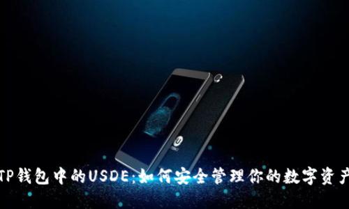 TP钱包中的USDE：如何安全管理你的数字资产
