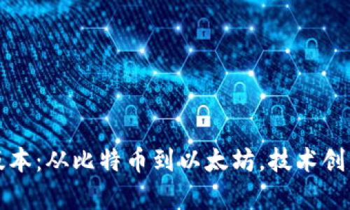 揭秘区块链的多种版本：从比特币到以太坊，技术创新与应用前景全解析
