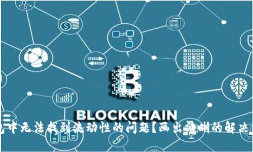 如何解决TP钱包中无法找到流动性的问题？画出清晰的解决方案与操作指引