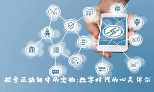 探索区块链中的宠物：数字时代的心灵伴侣