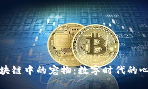 探索区块链中的宠物：数字时代的心灵伴侣