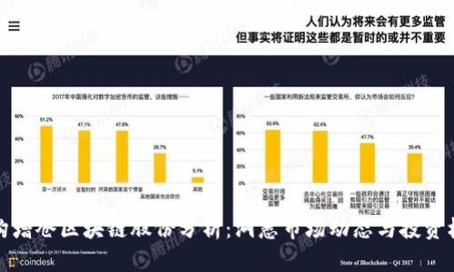机构增仓区块链股份分析：洞悉市场动态与投资机会