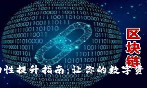 TP钱包流动性提升指南：让你的数字资产更具价值