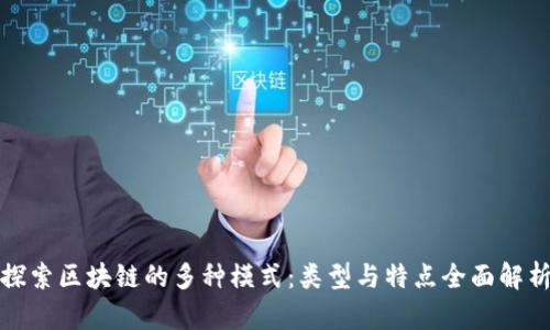 探索区块链的多种模式：类型与特点全面解析