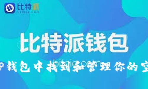 如何在TP钱包中找到和管理你的空投资产？