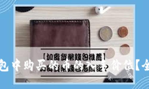 如何查看TP钱包中购买的币的入手价位？全面指南与技巧