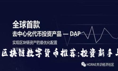2023年值得关注的区块链数字货币推荐：投资新手与老玩家的必备指南