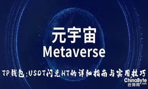 TP钱包：USDT闪兑HT的详细指南与实用技巧