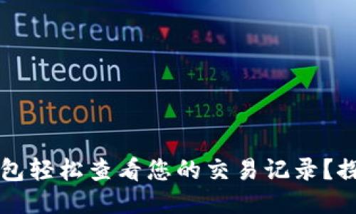 如何使用TP钱包轻松查看您的交易记录？探索技巧与功能
